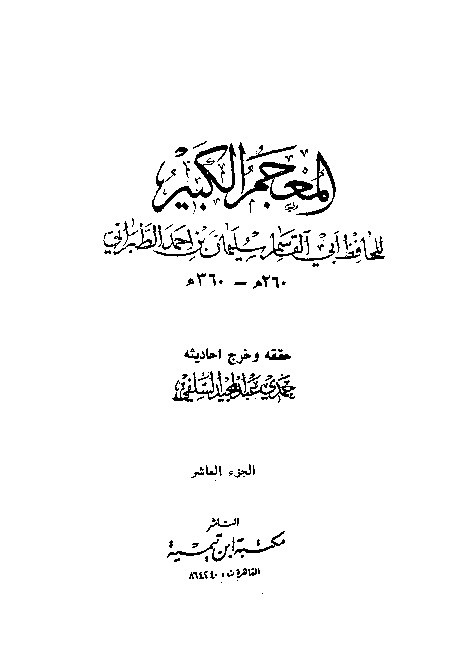 Mujamul Kabir Thabrani Jilid 10